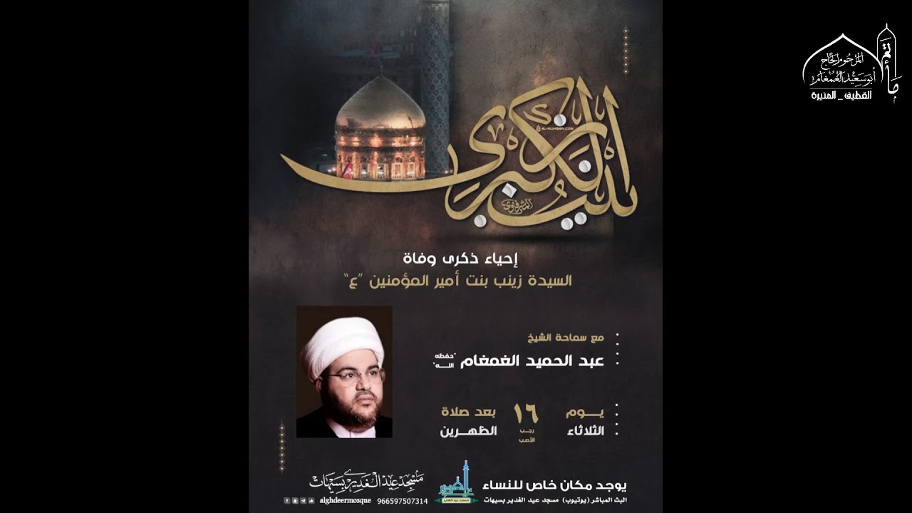 #بث_مباشر l الشيخ عبدالحميد الغمغام | ذكرى شهادة السيدة زينب الكبرى(ع)1447هـ| مسجد عيد الغدير بسيهات