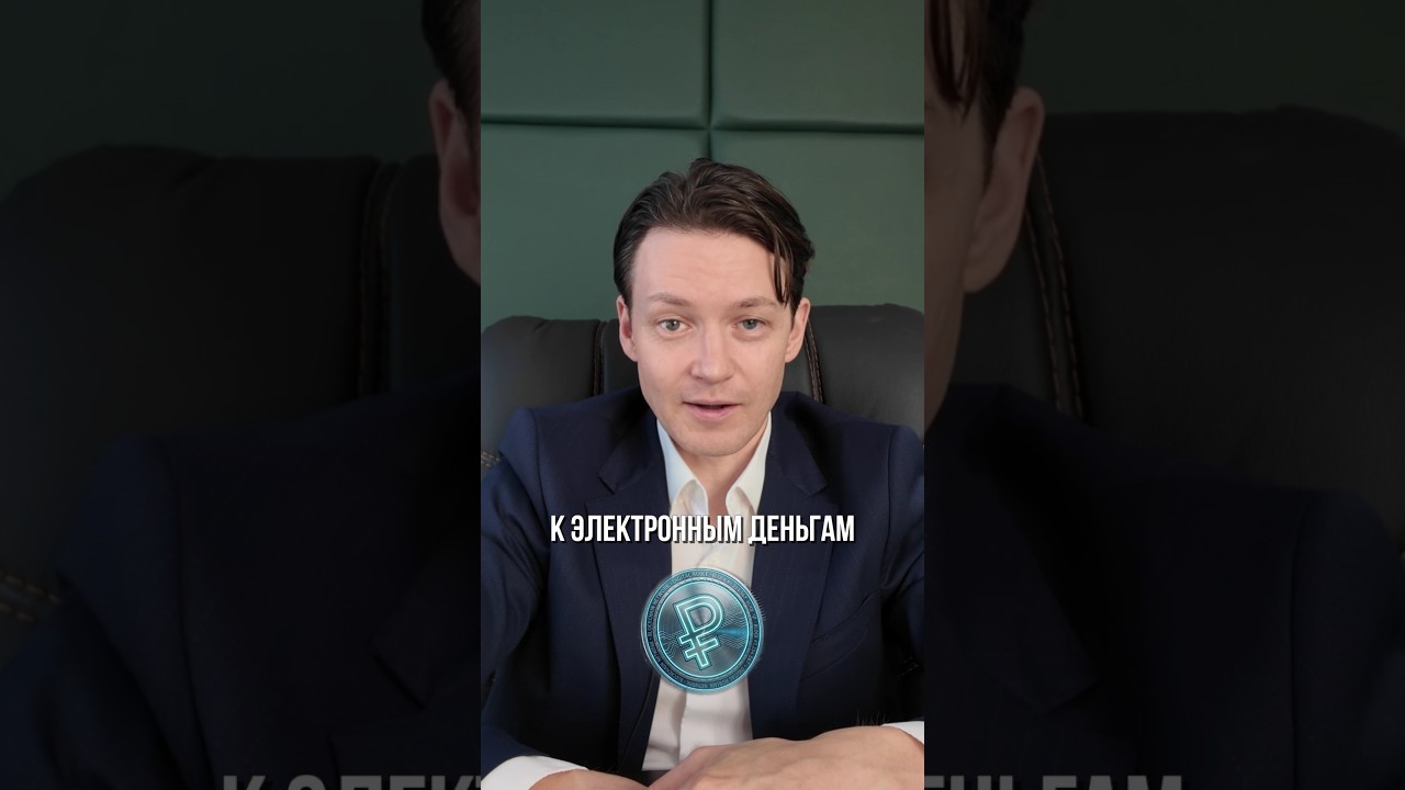 Как ЦБ заберет ваши вклады #цифровойрубль #банки