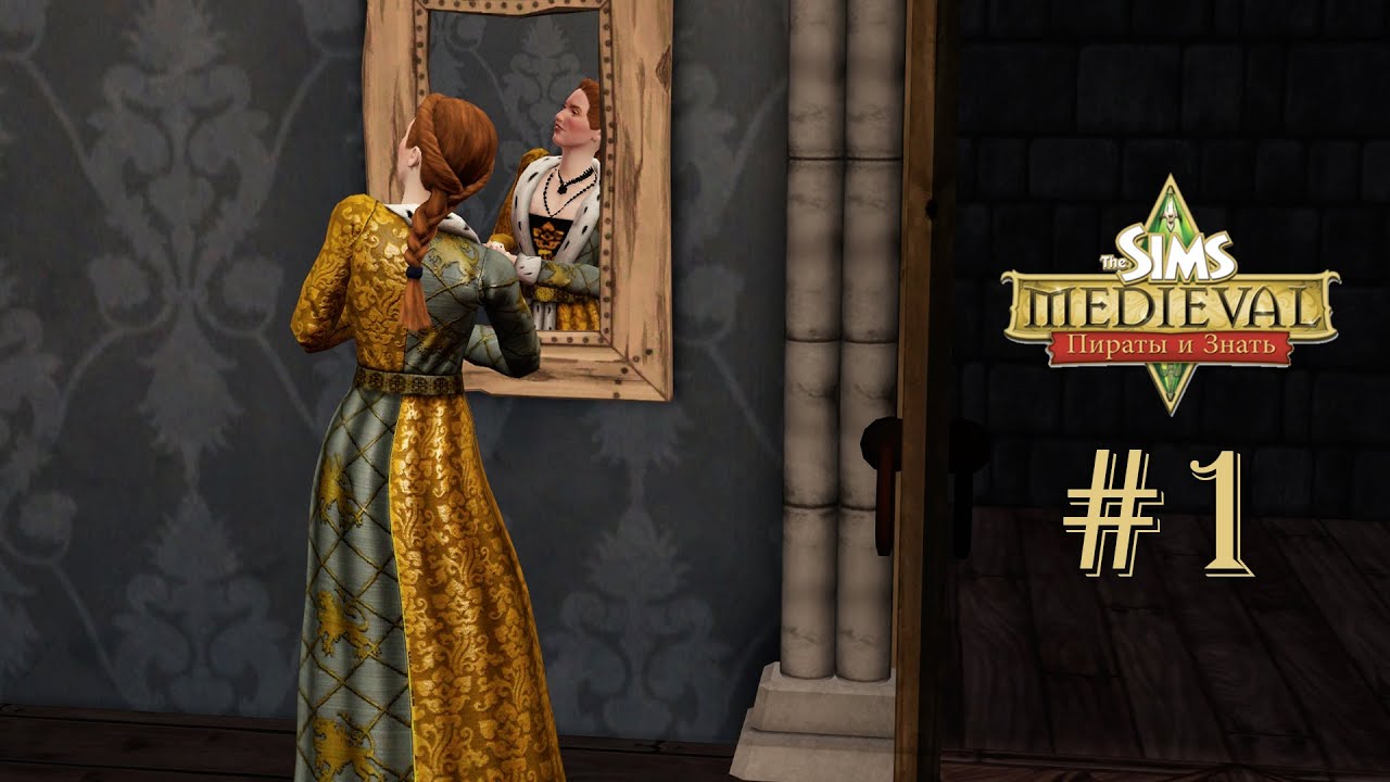 The Sims Medieval №1 Симсвилль