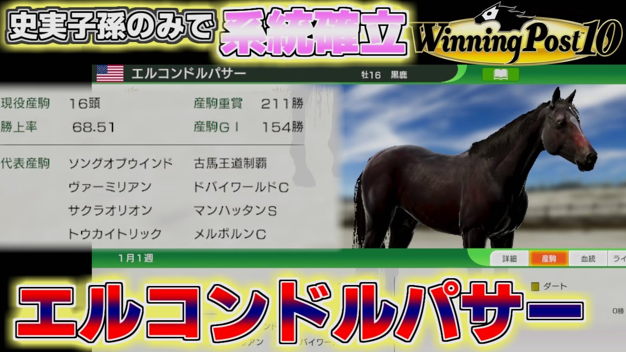 史実産駒だけでエルコンドルパサーを系統確立させる【 ウイニングポスト10 】