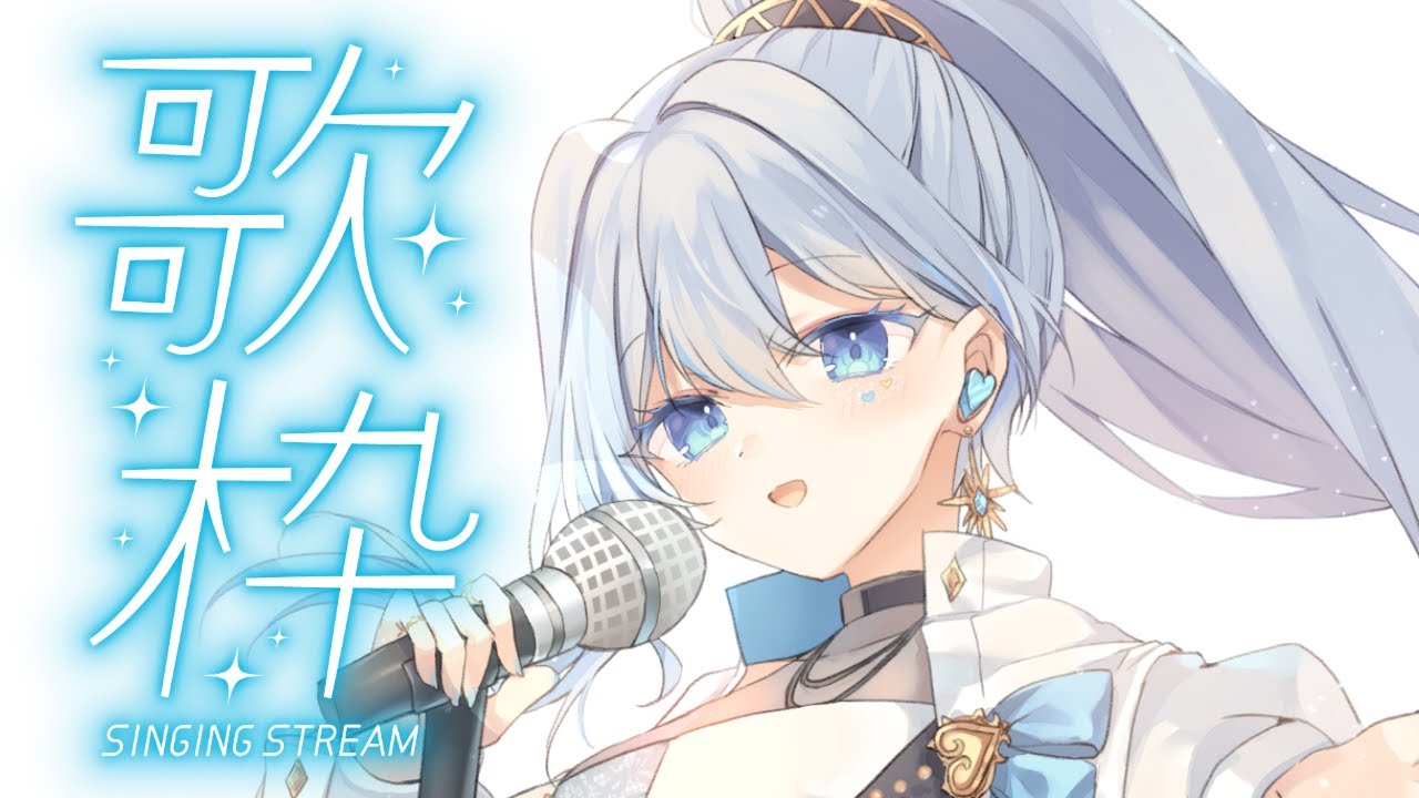 【#歌枠 】元気もりもり歌います！！ #うたうよしん #karaoke #Singingstream
