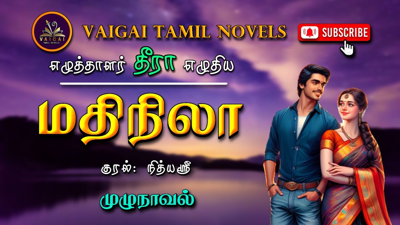 மதிநிலா | தீரா | dheera | tamil audio novels | tamil novels audiobooks | tamil novels | vaigai