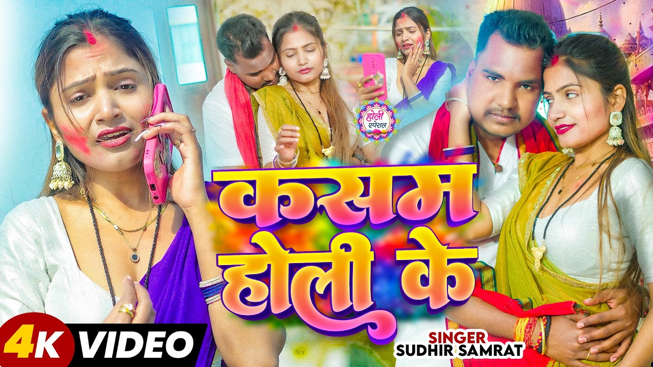#Video | कसम होली के | #Sudhir Samrat का बलास्ट #होली_गीत | Kasam Holi Ke | New Hits Holi Song 2026