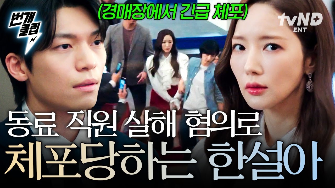 [#세이렌] 수석 경매사가 동료 직원 살해 용의자?!💥 수군거리는 사람들 사이 끌려가는 한설아🫢 | #번개클립