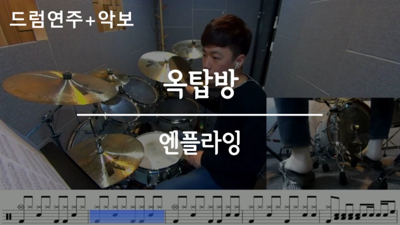 옥탑방 (Rooftop) - 엔플라잉 (N.Flying) / 드럼,DrumCover,연주,악보,필인,배우기