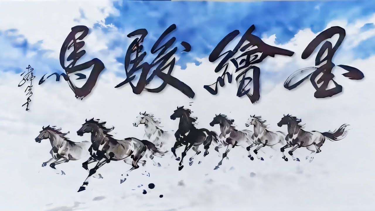 墨繪駿馬