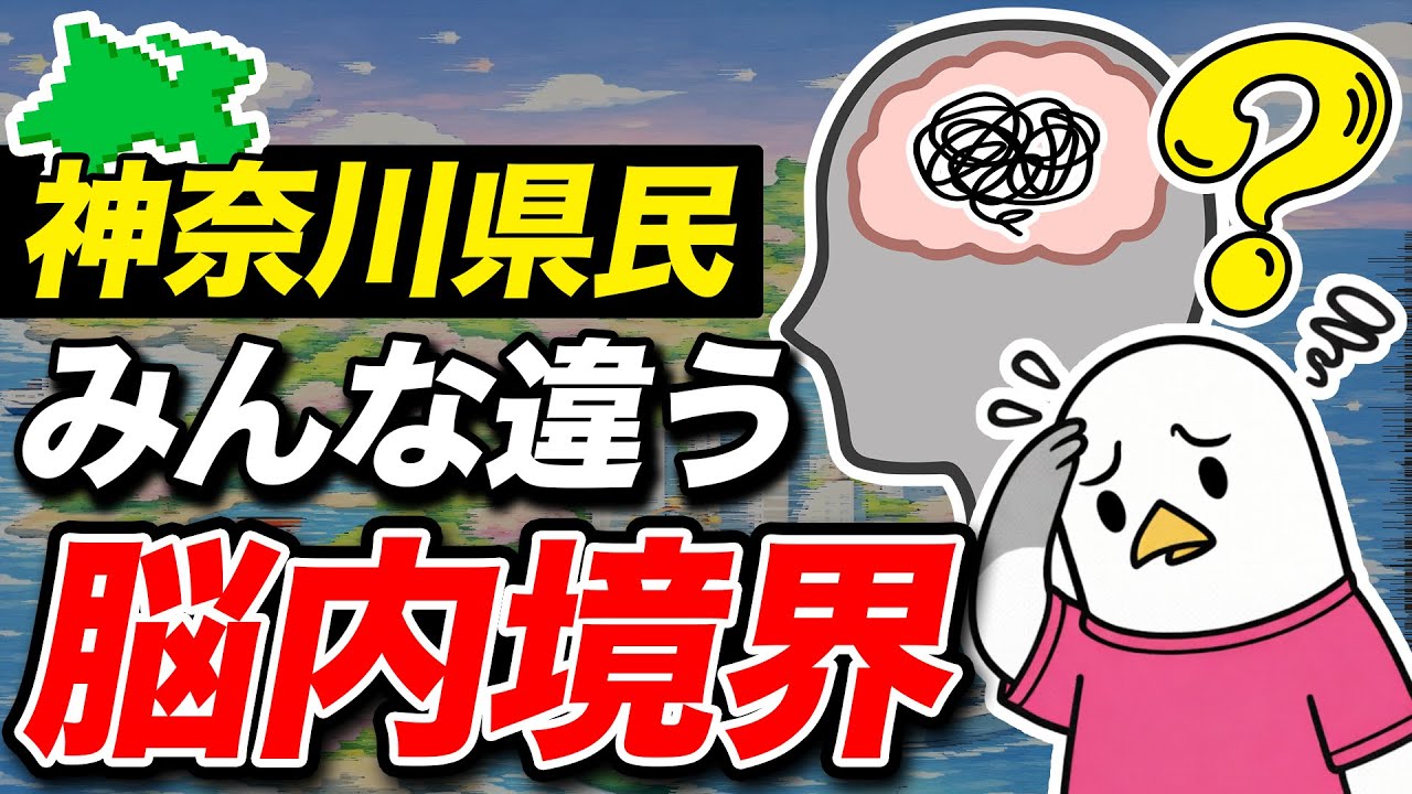 【神奈川】言葉には出さない神奈川県民の脳内境界が違いすぎる件【地理】
