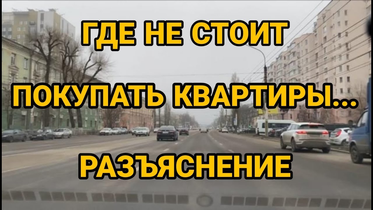 Воронеж. Где не стоит покупать квартиры. Разъяснение к прошлому ролику.