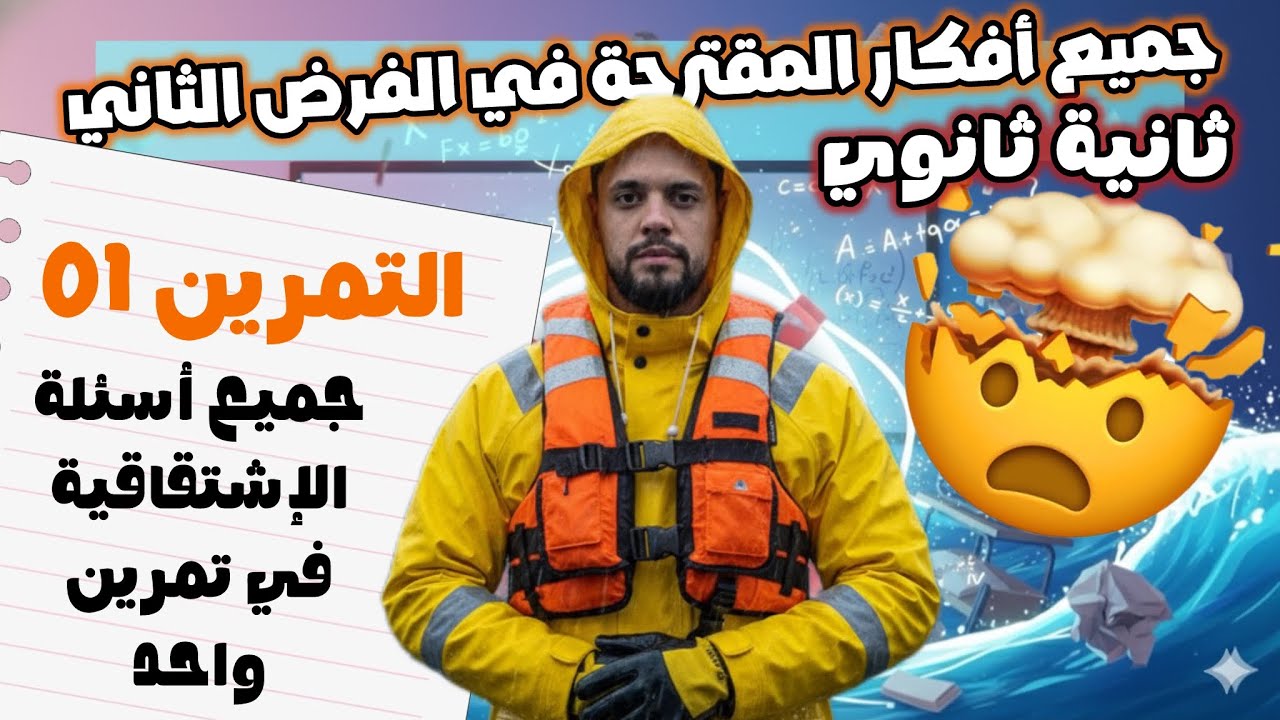 التمرين الأول في فرض الثاني :جميع أسئلة الإشتقاقية سنة ثانية ثانوي