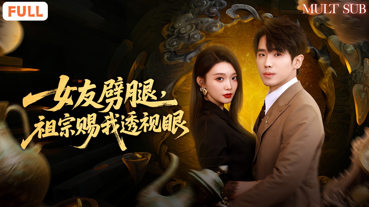 《女友劈腿,祖宗賜我透視眼》神眼在手，商戰商場我無敵😎，收割紅顏知己，用神技懲治商界叛徒🌟，從無名小卒到魔都大佬🔥#drama #穿越 #爽劇 #男頻 #短劇 #爽文 #系统 #透视 #神仙