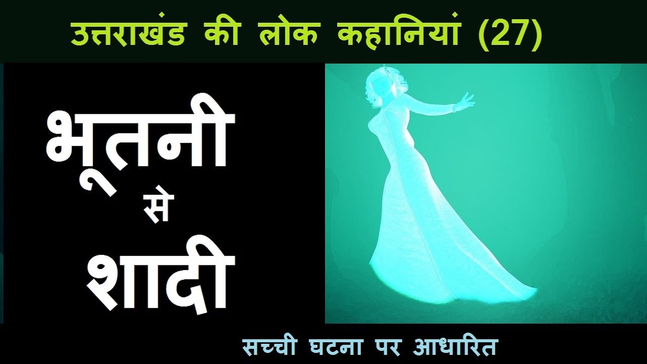 उत्तराखंड की लोक कहानियां (27) — भूतनी से शादी || Bhootni se Shadi || सच्ची घटना पर आधारित