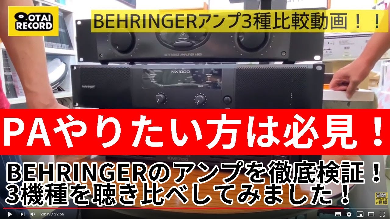 BEHRINGERのアンプA800、NX1000、KM1700の3製品を比較視聴してみました！