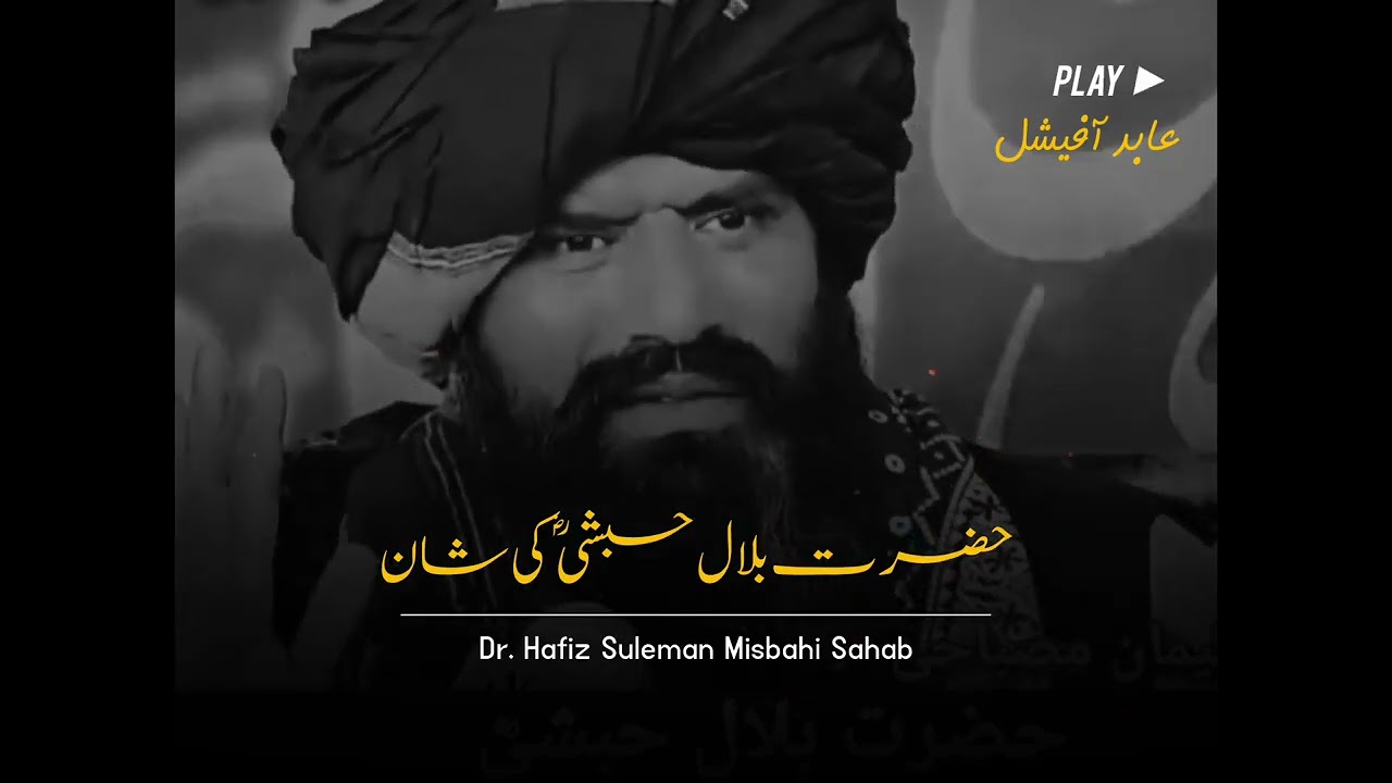 حضرت بلال حبشی رضی کی شان