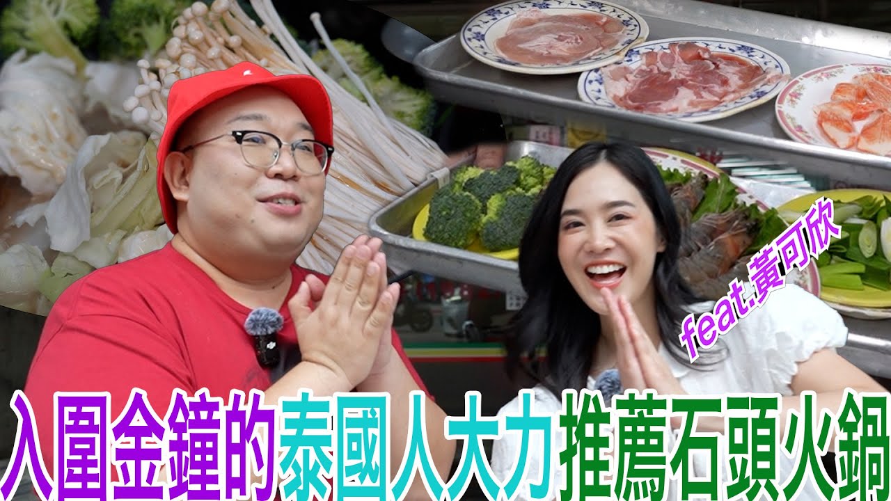 入圍金鐘的泰國人大力推薦石頭火鍋 feat.黃可欣