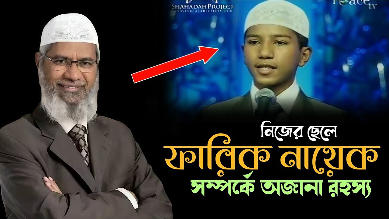 নিজের ছেলে ফারিক নায়েক সম্পর্কে অজানা রহস্য।। ডাঃ জাকির নায়েক Dr zakir nike 2026