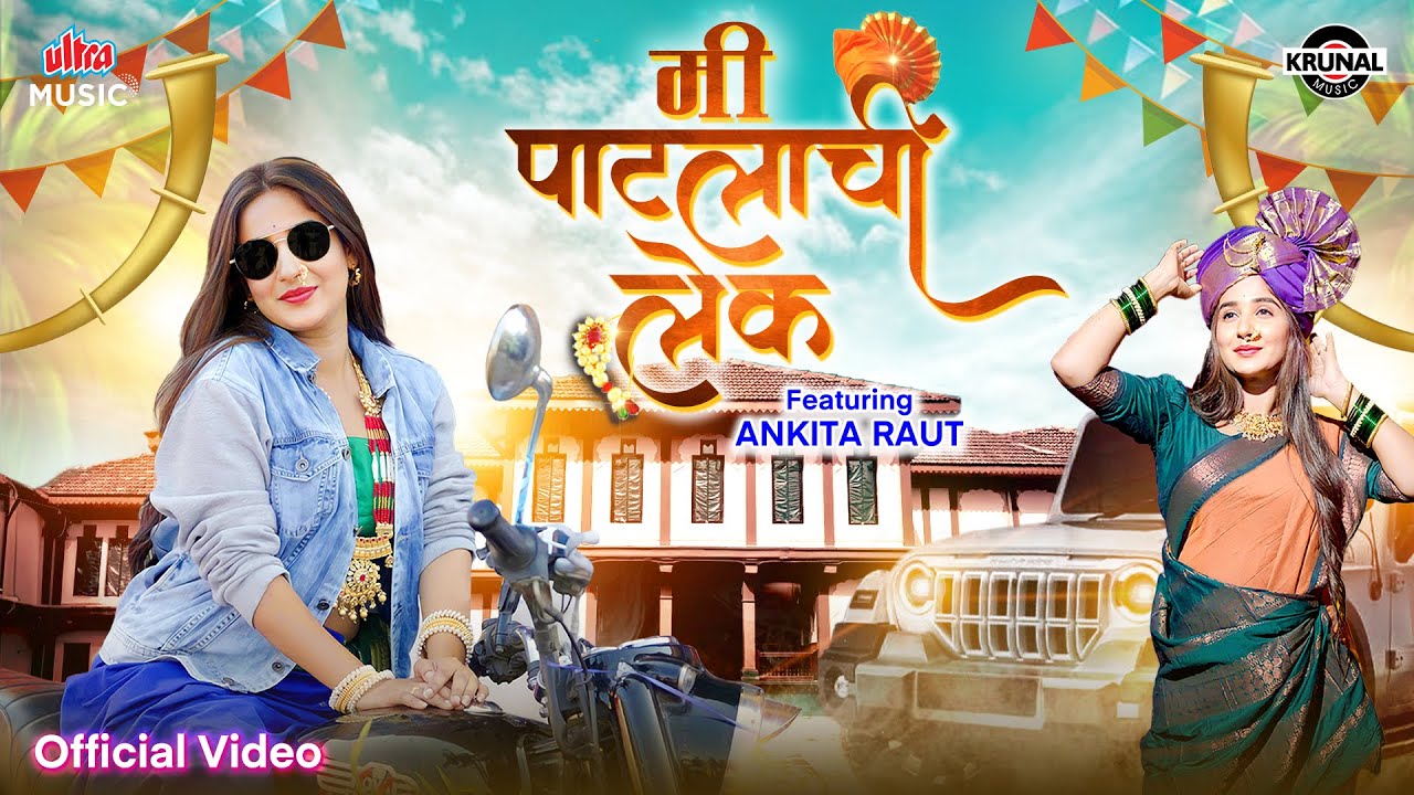 MI PATLACHI LEK मी पाटलाची लेक | Official Video | Ankita Raut | New Marathi Hit Song 2026