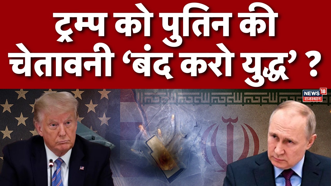 Iran America War Update : ट्रम्प को पुतिन की चेतावनी बंद करो युद्ध? | Trump  |Putin | USiranwar