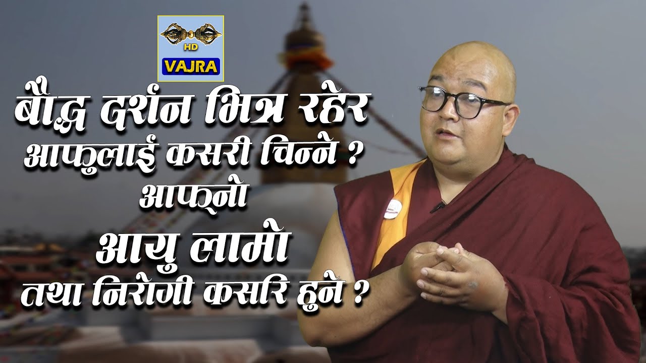बौद्ध दर्शन भित्र रहेर आफुलाई कसरी चिन्ने ? आफ्नो आयु लामो तथा निरोगी कसरी हुने ? VAJRA TELEVISION