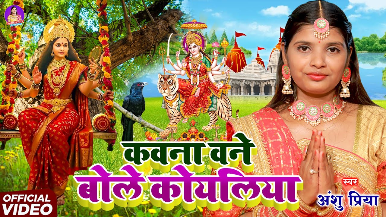 #VIDEO | कवन बनवा बोले कोयलिया कवन बनवा मोर बोले हो | Anshu Priya Devi Pachara Geet | #Navratri Hits
