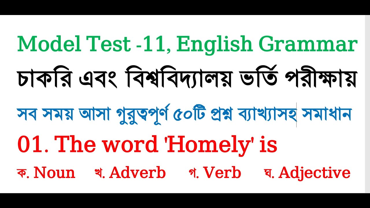 চাকরির পরীক্ষায় আসা ইংরেজি প্রশ্ন ২০২৪ | গুরুত্বপূর্ণ ৫০টি প্রশ্ন | English Grammar | Jobs Exam