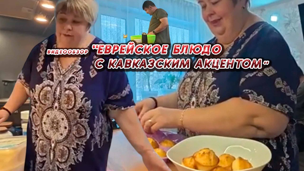ОЛЬГА УРАЛОЧКА LIVE //ЕВРЕЙСКОЕ БЛЮДО С КАВКАЗСКИМ АКЦЕНТОМ//