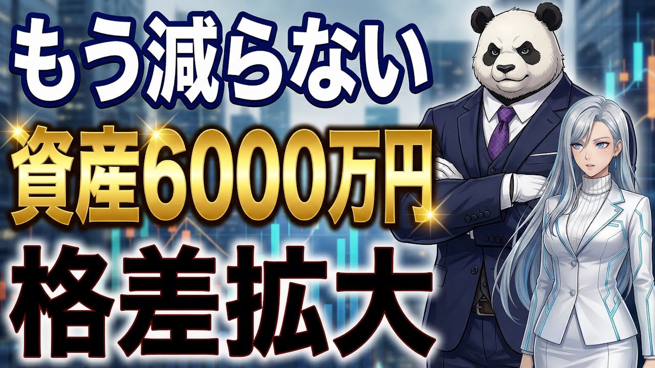 【警告】資産6000万円あっても不幸になる人の特徴...使えない人が陥る