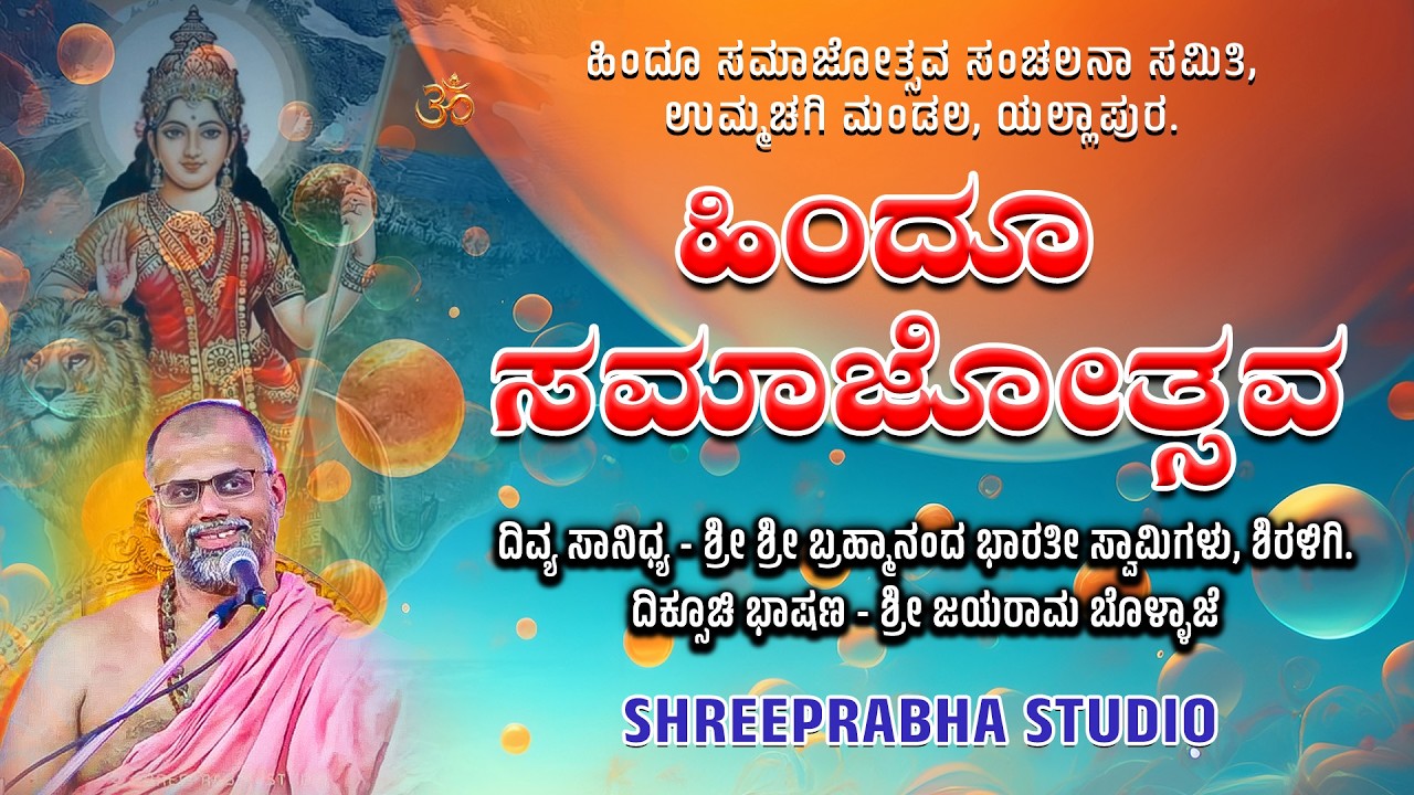 ಹಿಂದೂ ಸಮಾಜೋತ್ಸವ - ಉಮ್ಮಚಗಿ ಮಂಡಲ - ಶ್ರೀ ಬ್ರಹ್ಮಾನಂದ ಭಾರತೀ ಸ್ವಾಮಿಗಳು- Shreeprabha Studio