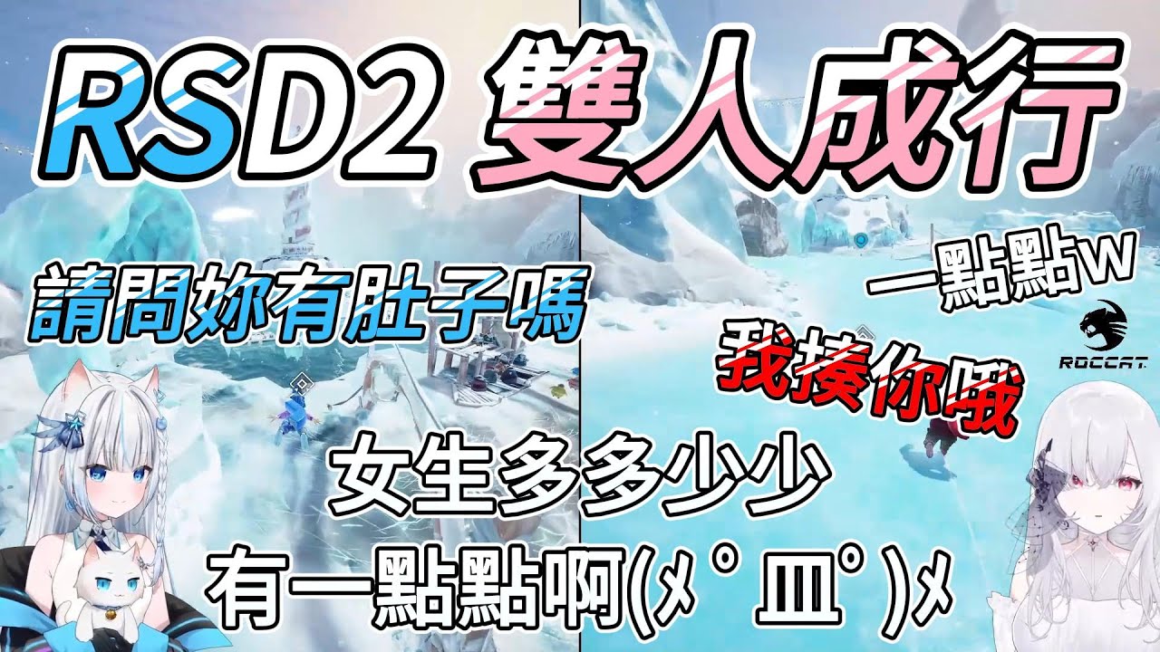 【Restia精華】RSD2玩雙人成行，叔叔對蒂兒問了差點被揍的問題w【Ft.厄倫蒂兒】
