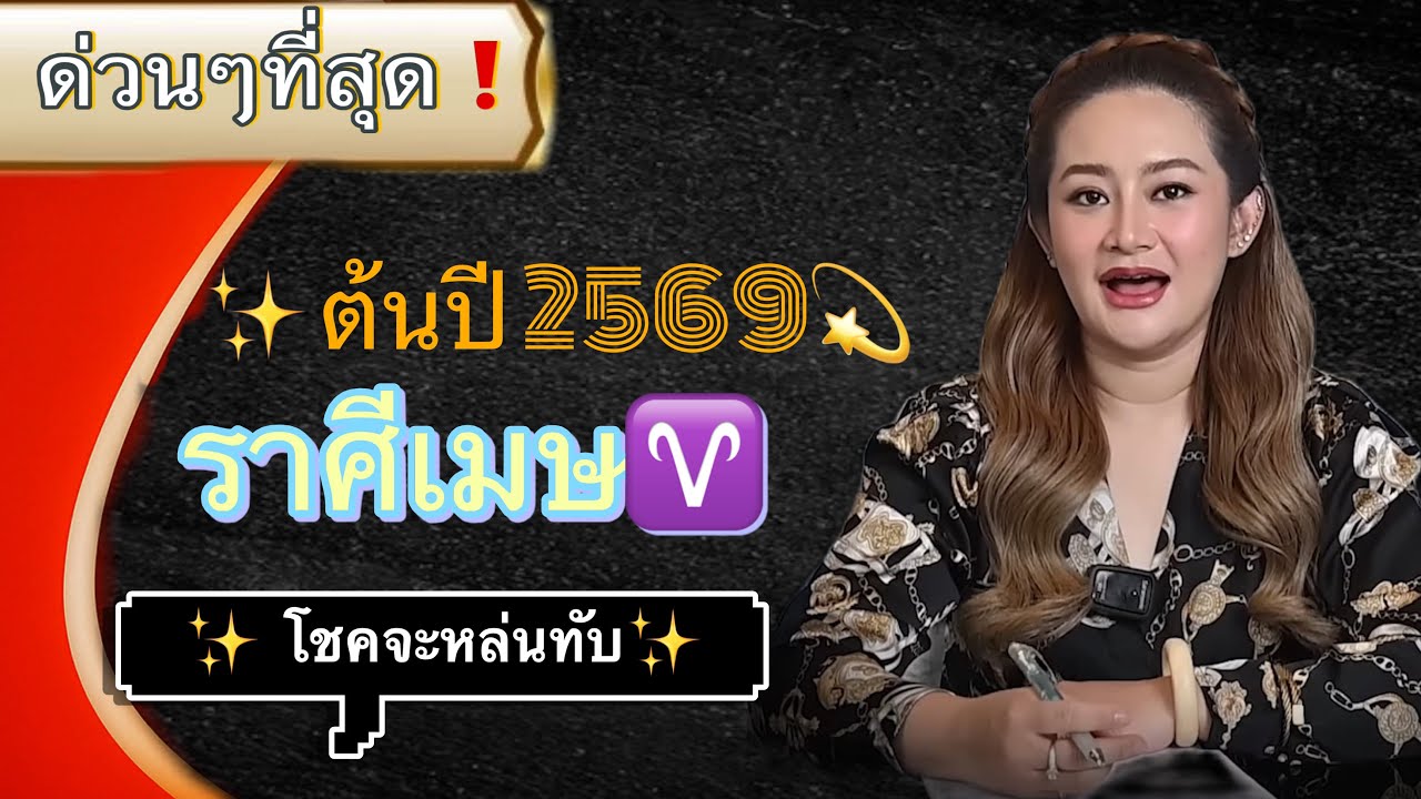 ระวังให้หนัก❌ ต้นปี 2569🔥 ราศีเมษ♈️ อาจจะมีเคราะห์ร้ายเข้ามาอย่างไม่คาดคิด🌔#ดูดวง 2569