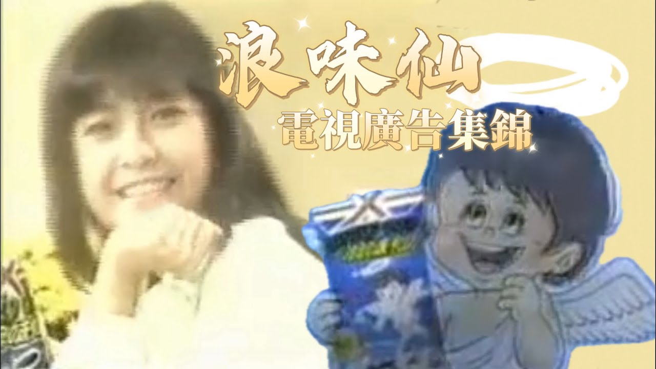 浪味仙 Lonely God 電視廣告集錦 1989-2014
