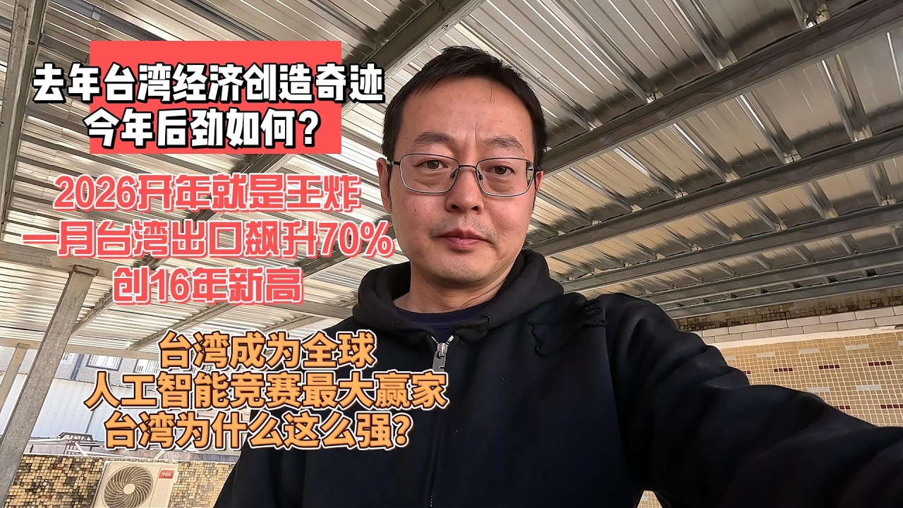 去年台湾经济创造奇迹 今年后劲如何？|2026年开年就是王炸 一月台湾出口飙升70% 创16年新高|台湾乃全球人工智能竞赛最大赢家 台湾为什么这么强？