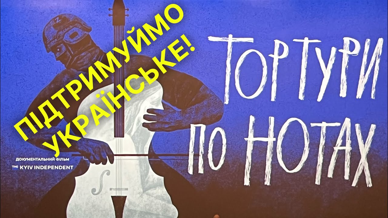 Данило Мокрик відповідає на запитання після фільму «Тортури по нотах». 👆