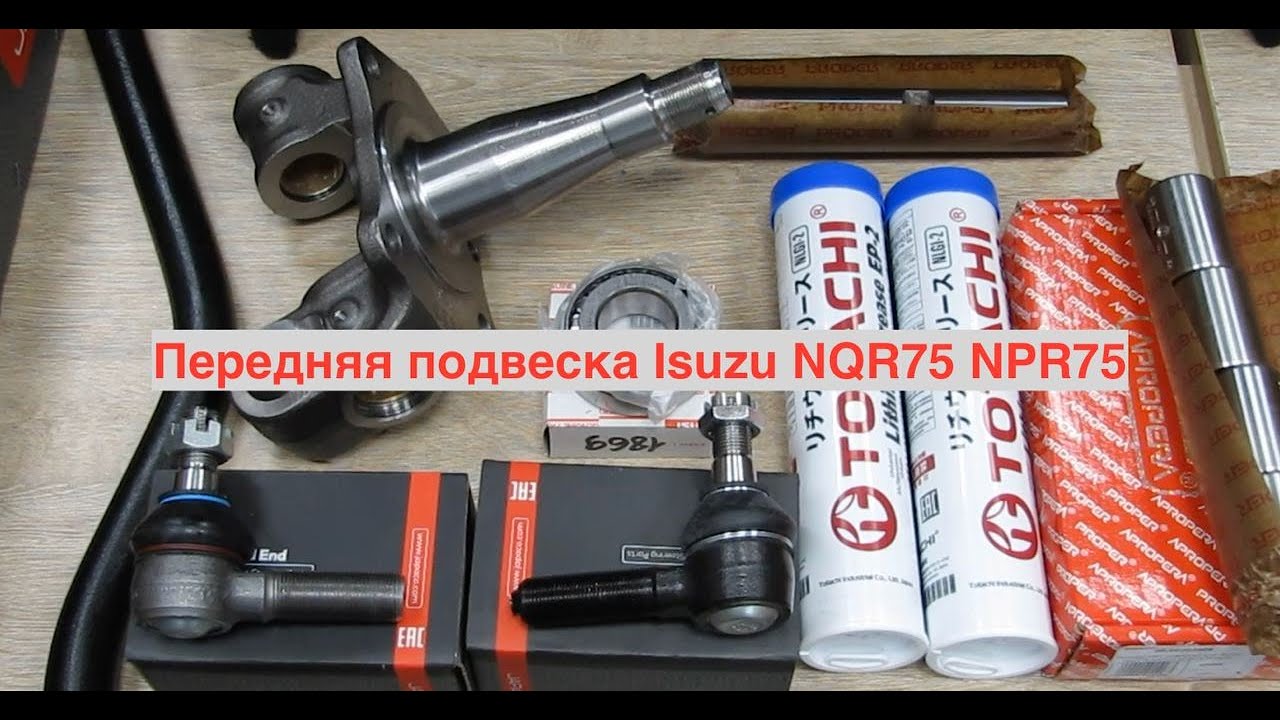 Передняя подвеска Isuzu NQR75 NPR75