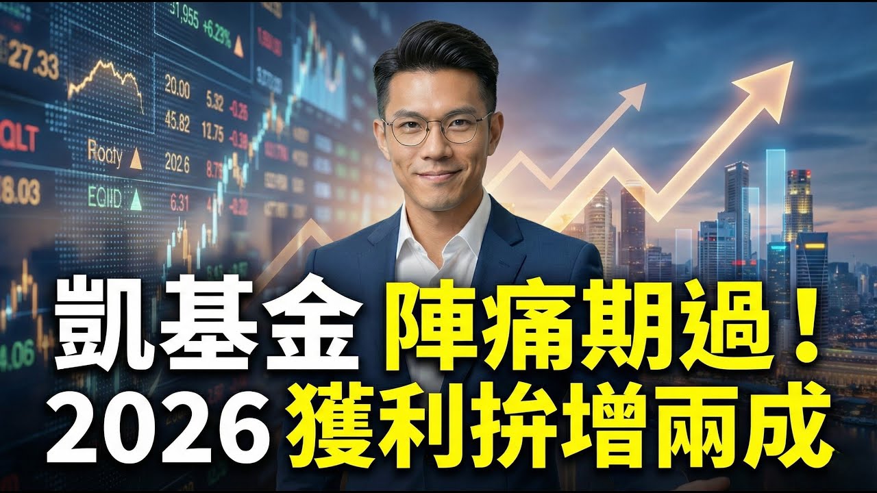 20260127【凱基金 2883】陣痛期已過！ONE KGI 綜效顯現，2026 年獲利拚增兩成，殖利率上看 5%⚠️