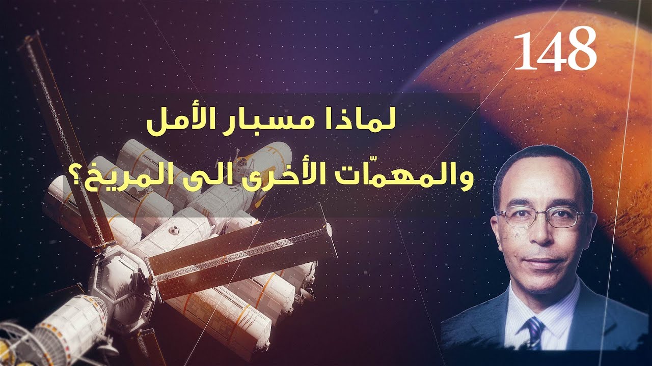 لماذا مسبار الأمل والمهمّات الأخرى الى المريخ؟