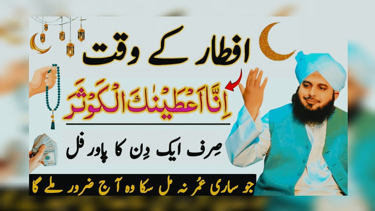 🌙 Iftar Se Pehle Ka Sabse Taqatwar Wazifa | Har Dua Qabool Hogi | Peer Ajmal Raza Qadri