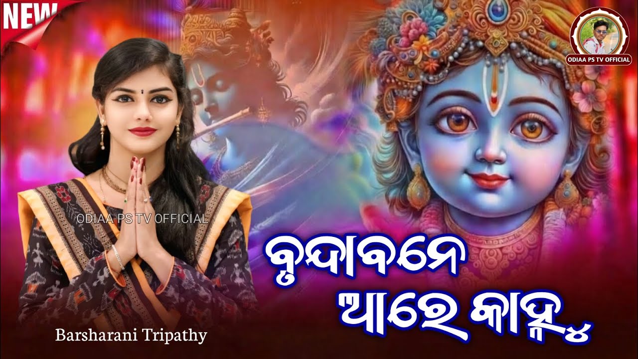 Brundabane Aare Kanhu | ବୃନ୍ଦାବନେ ଆରେ କାନ୍ହୁ | Barsharani Tripathy | New Sambalpuri Bhajan 