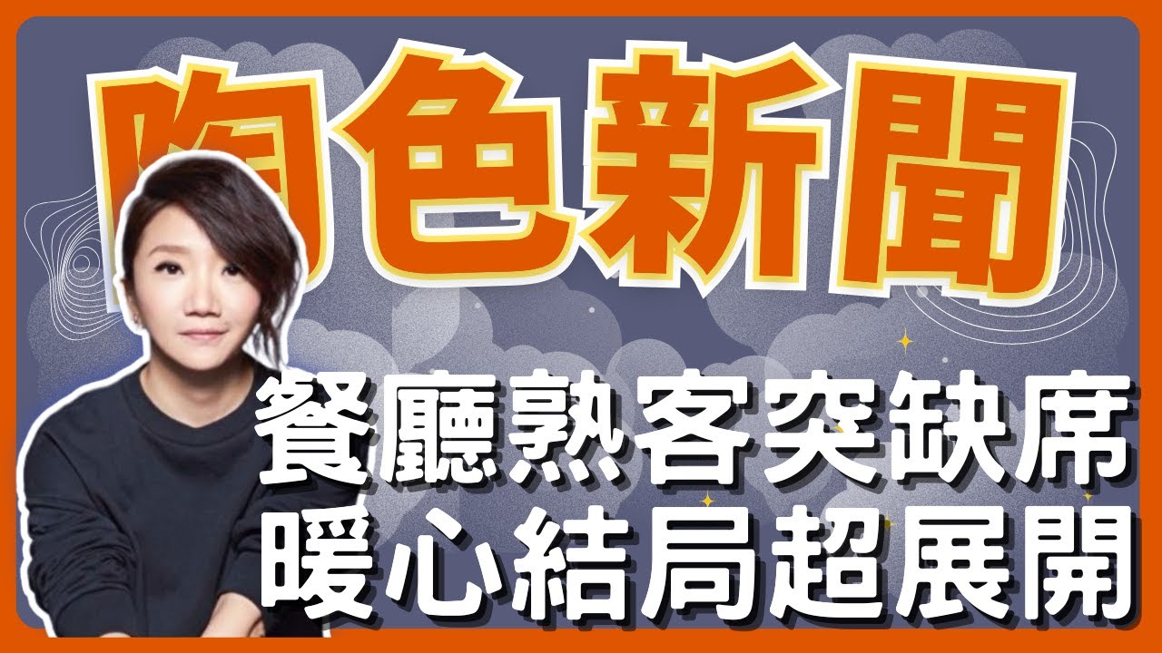 飛碟聯播網《陶色新聞》陶晶瑩 主持 2025.12.23. 海鮮餐廳10年熟客突然缺席引員工關注，暖心結局超展開！