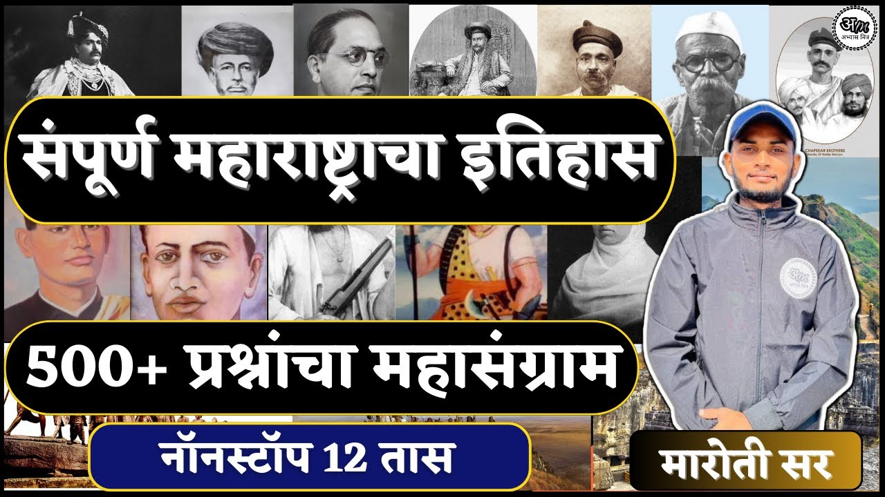 संपूर्ण महाराष्ट्राचा इतिहास (Maharashtra History | MPSC | GROUP B & GROUP C) by Maroti Wadhawane