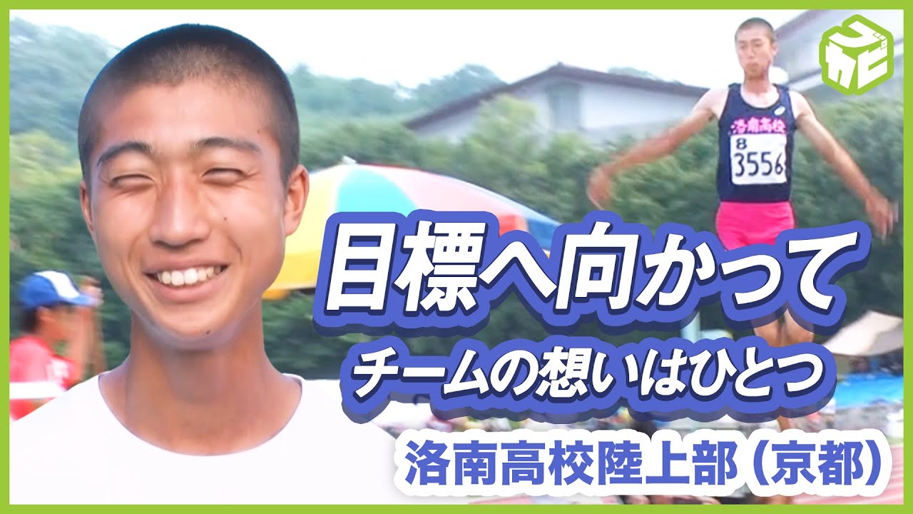 名門 洛南高校 陸上部 消えたインターハイ総合優勝の夢 できなかったことを思い悩むより今できることを【雨のち晴れ。】