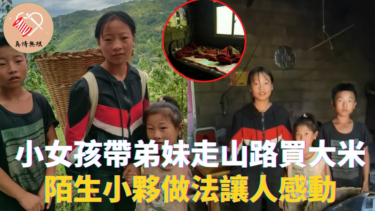 小女孩帶弟妹走山路去買大米，陌生小夥做法讓人感動 #真情無限 #暖心 #暖心故事 #正能量 #淚目 #生活 #溫暖 #社會新聞 #老人 #感動