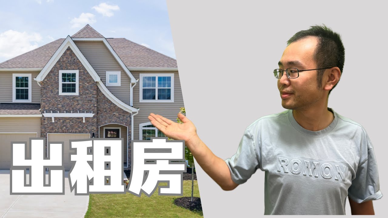 How To Buy Your First Rental Property (Step by Step) 如何购买你的第一套出租房?