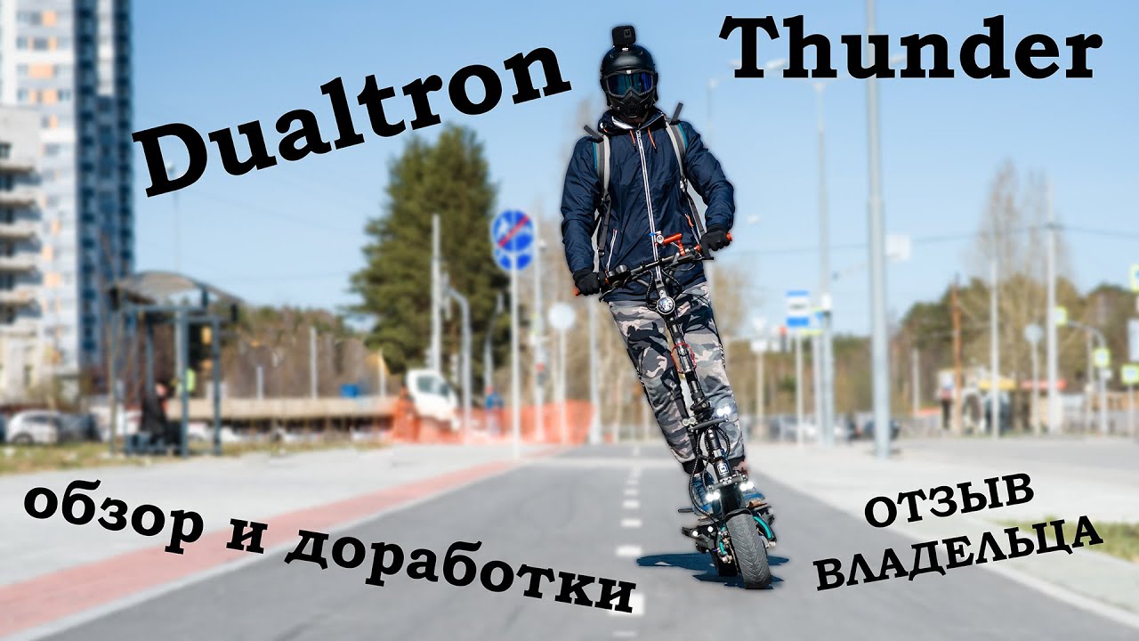 Dualtron Thunder отзыв реального владельца, исправление косяков на электросамокате Дуалтрон Тандер
