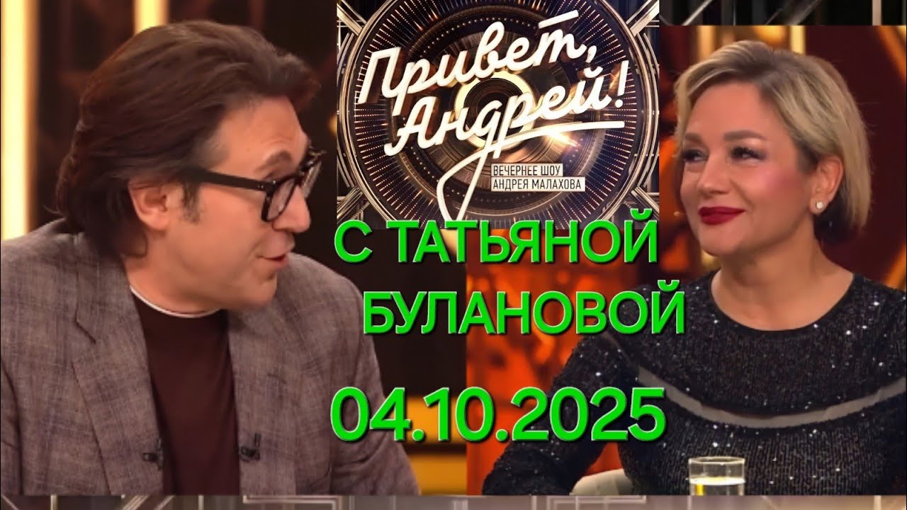 Привет, Андрей! ❤️ Выпуск 04.10.2025 ❤️ 35 лет с Татьяной Булановой 