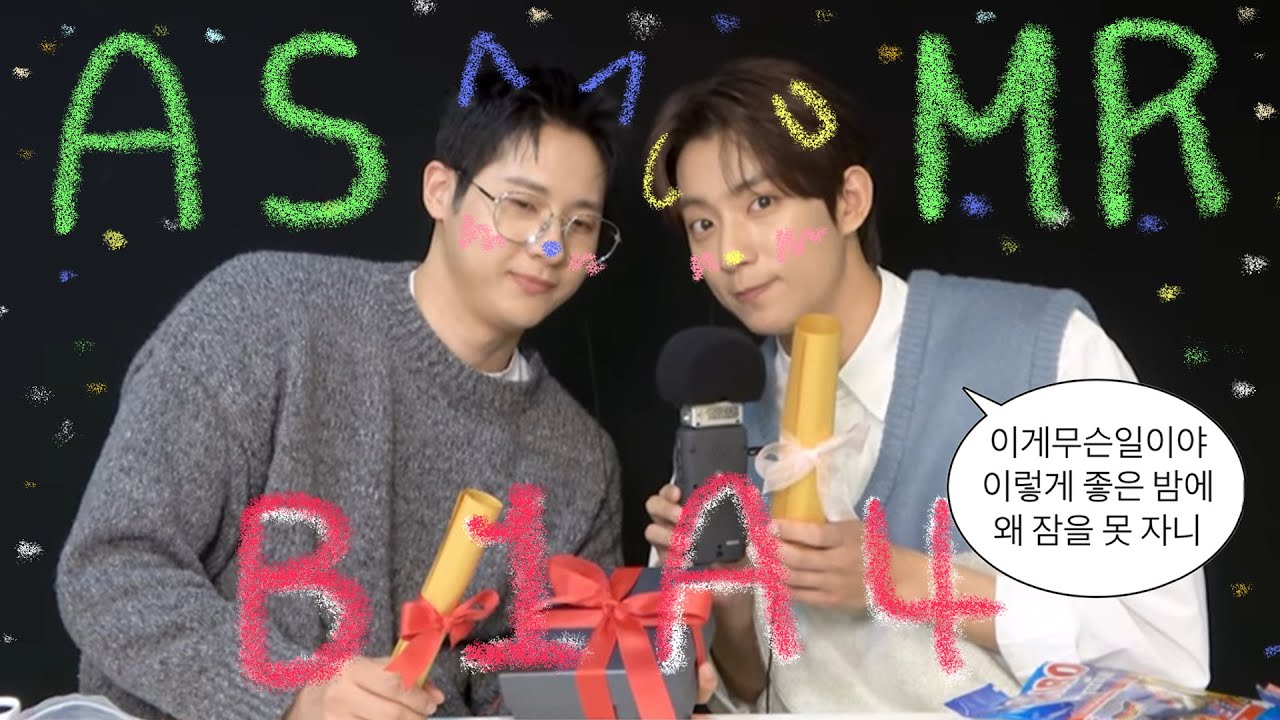이게 무슨 일이야 이렇게 좋은 밤엔 이거 듣고 자라 B1A4 신우, 공찬 asmrㅣ바다포도, 팝핑캔디 이팅사운드