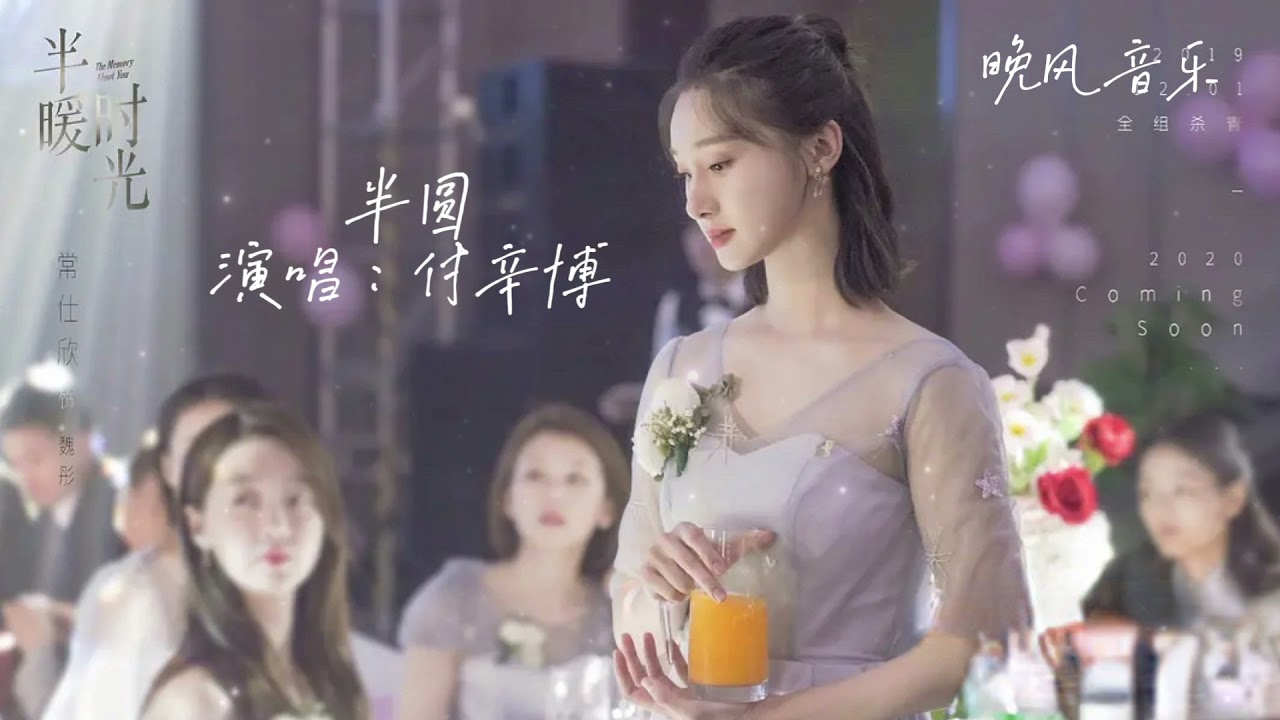 半圆-付辛博（半暖时光 电视剧歌曲）|  OST｜超高無損音樂-動態歌詞
