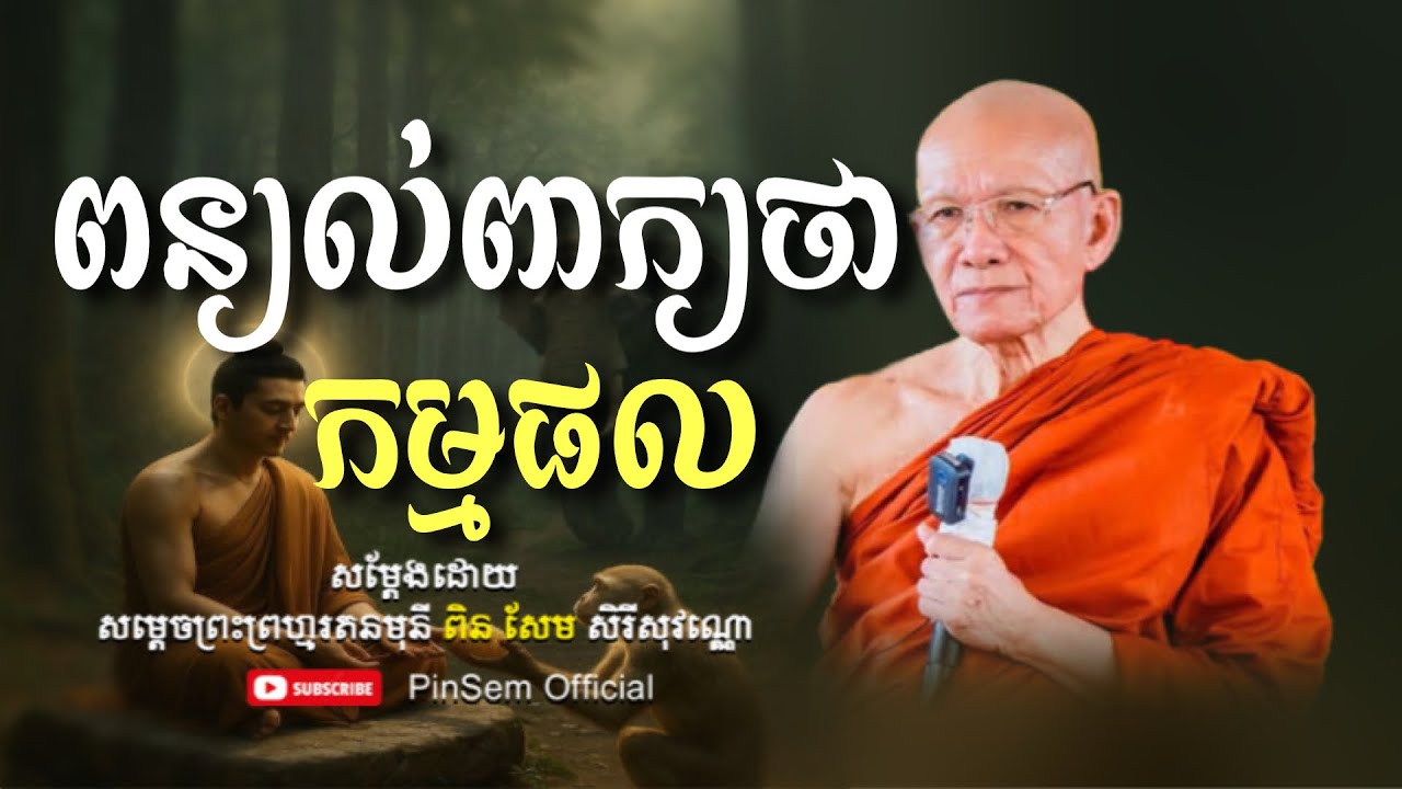ពន្យល់ពាក្យថាកម្មផល I ពិន សែម Pin Sem I @Pinsemofficial2 