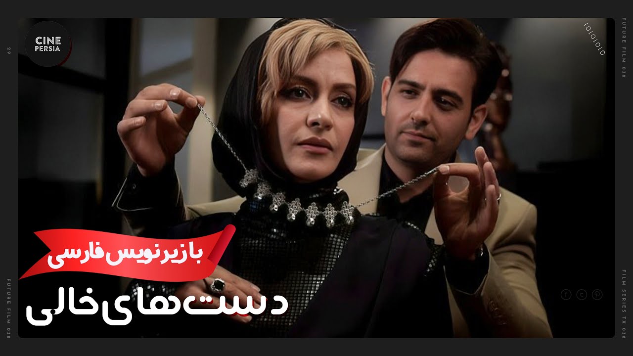 🎬 فیلم ایرانی دست‌‌های خالی | زیرنویس فارسی | Film Irani Dasthaye Khali 🎬