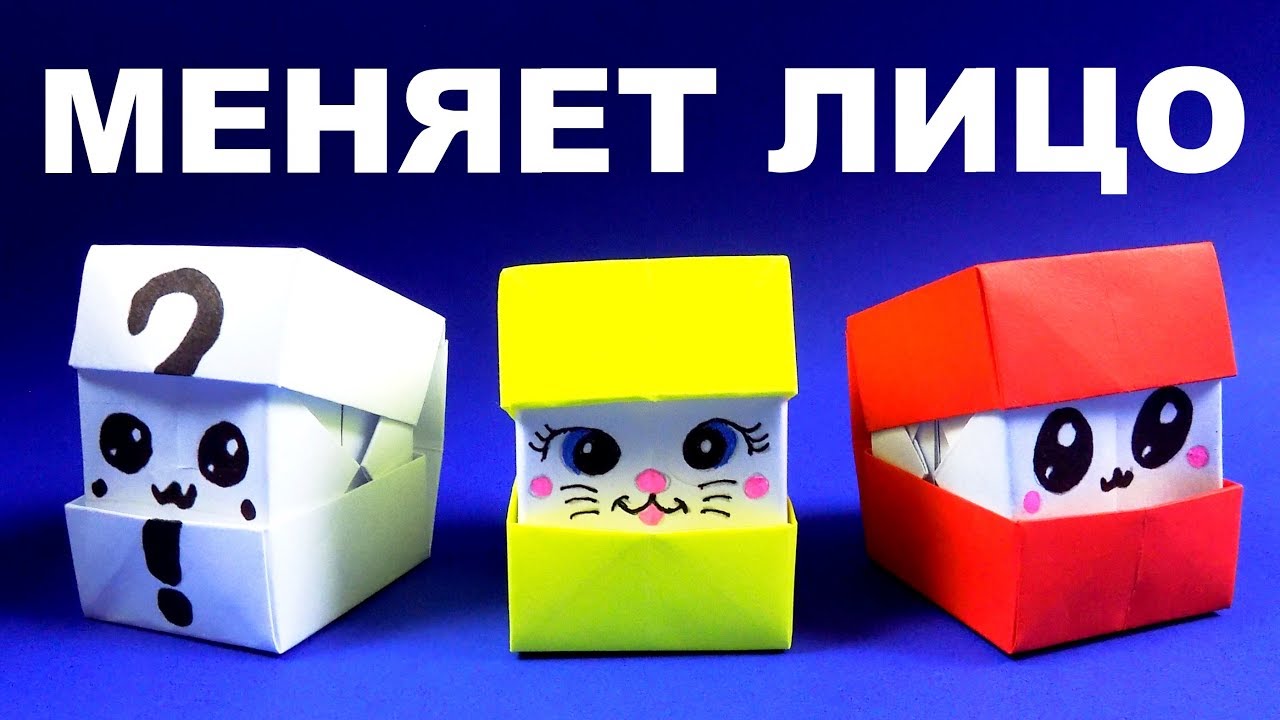 Оригами из бумаги кубики меняющие лицо 😍 Кубик с эмоциями 😍 Оригами кубик меняющий лицо.