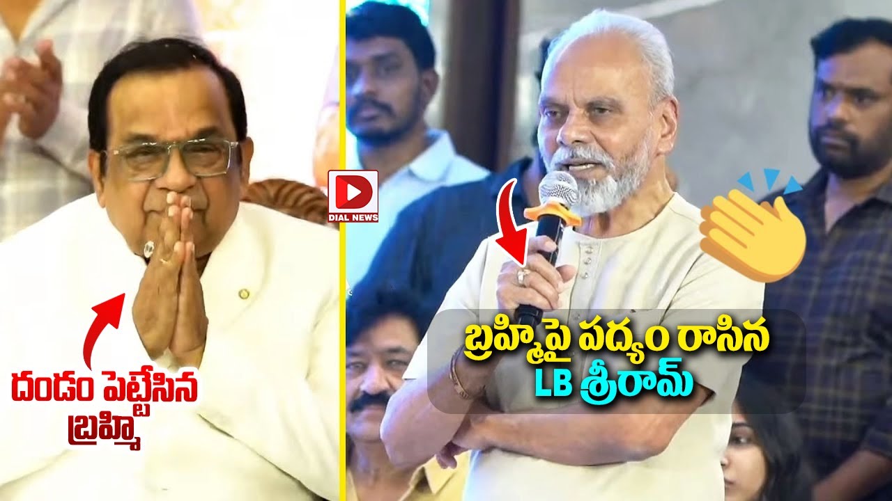 Actor LB Sriram Fantastic Words About Brahmananadam ❤️👌 | #Brahmanandam 70th Birthday Celebrations